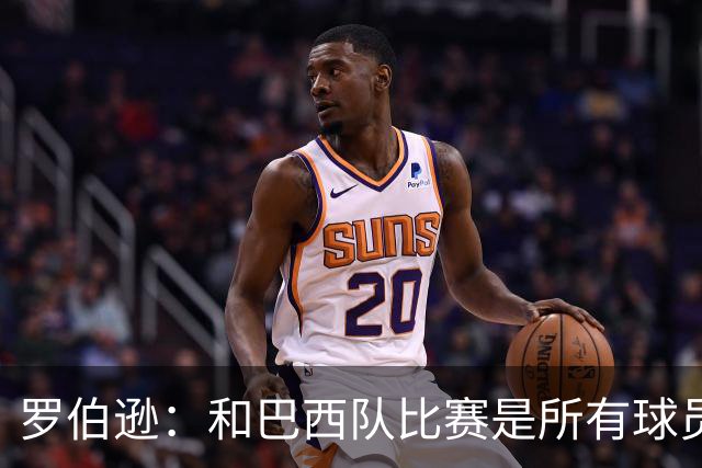 罗伯逊：和巴西队比赛是所有球员的梦想 苏格兰目标是小组出线